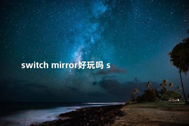 switch mirror好玩吗 switch中文